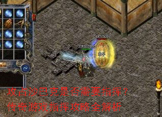 攻占沙巴克是否需要指挥?传奇游戏指挥攻略全解析 攻占沙巴克是否需要指挥?传奇游戏指挥攻略全解析