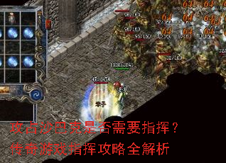 攻占沙巴克是否需要指挥?传奇游戏指挥攻略全解析 攻占沙巴克是否需要指挥?传奇游戏指挥攻略全解析