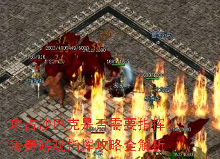 攻占沙巴克是否需要指挥?传奇游戏指挥攻略全解析 攻占沙巴克是否需要指挥?传奇游戏指挥攻略全解析