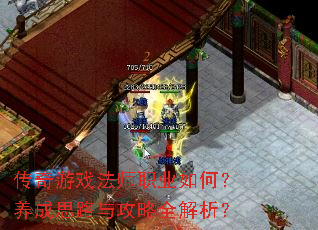 传奇游戏法师职业如何?养成思路与攻略全解析? 传奇游戏法师职业如何?养成思路与攻略全解析?