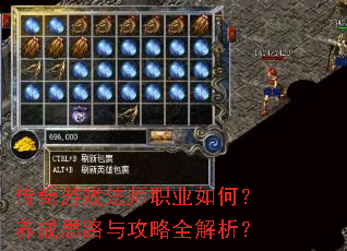 传奇游戏法师职业如何?养成思路与攻略全解析? 传奇游戏法师职业如何?养成思路与攻略全解析?