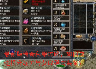 最新版传奇私服攻略,如何快速提升战力与获取稀有装备? 最新版传奇私服攻略,如何快速提升战力与获取稀有装备?