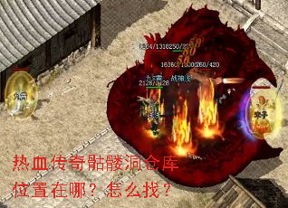 热血传奇骷髅洞仓库位置在哪?怎么找? 热血传奇骷髅洞仓库位置在哪?怎么找?