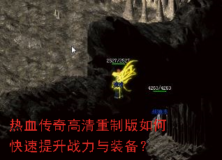 热血传奇高清重制版如何快速提升战力与装备? 热血传奇高清重制版如何快速提升战力与装备?