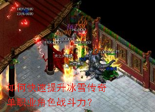 如何快速提升冰雪传奇单职业角色战斗力? 如何快速提升冰雪传奇单职业角色战斗力?