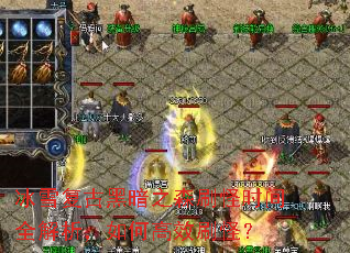��ѩ���źڰ�֮ɭˢ��ʱ��ȫ��������θ�Чˢ�֣�