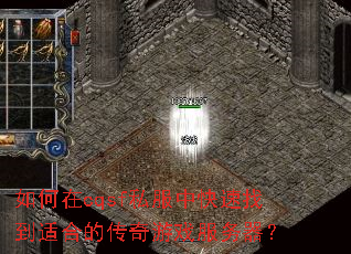 如何在cqsf私服中快速找到适合的传奇游戏服务器? 如何在cqsf私服中快速找到适合的传奇游戏服务器?