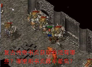 复古传奇书页获取方法有哪些?哪里刷书页效率最高? 复古传奇书页获取方法有哪些?哪里刷书页效率最高?