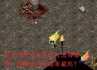 复古传奇书页获取方法有哪些?哪里刷书页效率最高? 复古传奇书页获取方法有哪些?哪里刷书页效率最高?