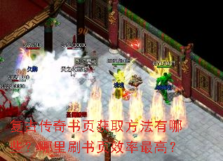 复古传奇书页获取方法有哪些?哪里刷书页效率最高? 复古传奇书页获取方法有哪些?哪里刷书页效率最高?