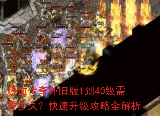热血传奇怀旧版1到40级需要多久?快速升级攻略全解析 热血传奇怀旧版1到40级需要多久?快速升级攻略全解析