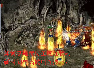 如何掌握传奇圣域怪物刷新时间与高效刷怪技巧? 如何掌握传奇圣域怪物刷新时间与高效刷怪技巧?