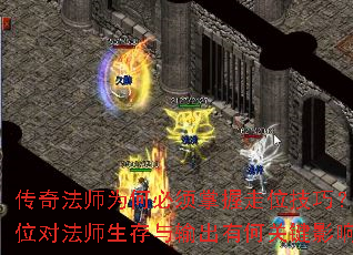 传奇法师为何必须掌握走位技巧?走位对法师生存与输出有何关键影响? 传奇法师为何必须掌握走位技巧?走位对法师生存与输出有何关键影响?