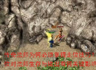 传奇法师为何必须掌握走位技巧?走位对法师生存与输出有何关键影响? 传奇法师为何必须掌握走位技巧?走位对法师生存与输出有何关键影响?
