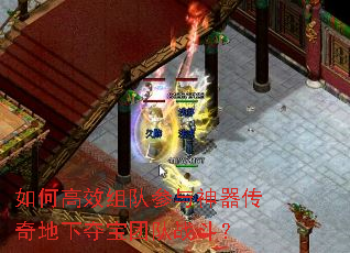 如何高效组队参与神器传奇地下夺宝团队战斗? 如何高效组队参与神器传奇地下夺宝团队战斗?