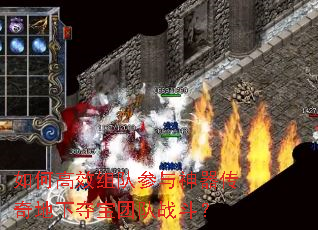 如何高效组队参与神器传奇地下夺宝团队战斗? 如何高效组队参与神器传奇地下夺宝团队战斗?