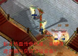 新开热血传奇私服,如何快速升级与获取顶级装备? 新开热血传奇私服,如何快速升级与获取顶级装备?
