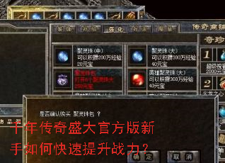 千年传奇盛大官方版新手如何快速提升战力? 千年传奇盛大官方版新手如何快速提升战力?