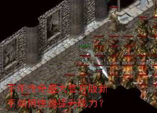 千年传奇盛大官方版新手如何快速提升战力? 千年传奇盛大官方版新手如何快速提升战力?