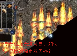 传奇私服无迹可寻,如何快速找到稳定服务器? 传奇私服无迹可寻,如何快速找到稳定服务器?