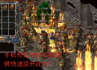 手机轻变传奇私服如何快速提升战力? 手机轻变传奇私服如何快速提升战力?