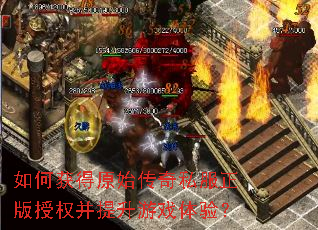 如何获得原始传奇私服正版授权并提升游戏体验? 如何获得原始传奇私服正版授权并提升游戏体验?