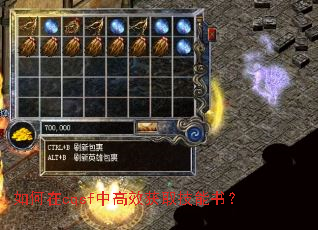 如何在cqsf中高效获取技能书? 如何在cqsf中高效获取技能书?