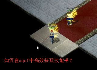 如何在cqsf中高效获取技能书? 如何在cqsf中高效获取技能书?