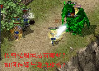 传奇私服网站有哪些?如何选择与避坑攻略? 传奇私服网站有哪些?如何选择与避坑攻略?
