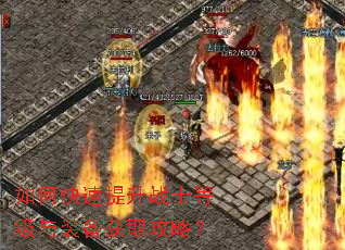 如何快速提升战士等级与装备获取攻略? 如何快速提升战士等级与装备获取攻略?