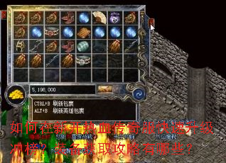 如何在新开热血传奇服快速升级冲榜?装备获取攻略有哪些? 如何在新开热血传奇服快速升级冲榜?装备获取攻略有哪些?