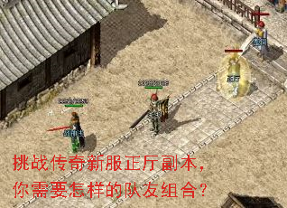 挑战传奇新服正厅副本,你需要怎样的队友组合? 挑战传奇新服正厅副本,你需要怎样的队友组合?