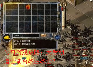 传奇游戏攻略:大后期道士能否战胜战士? 传奇游戏攻略:大后期道士能否战胜战士?