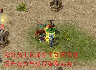 彩虹骑士私服新手如何快速提升战力与获取稀有装备? 彩虹骑士私服新手如何快速提升战力与获取稀有装备?