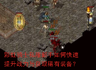 彩虹骑士私服新手如何快速提升战力与获取稀有装备? 彩虹骑士私服新手如何快速提升战力与获取稀有装备?
