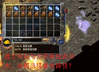 道士升级与法师路线差异大,如何选择最优路径? 道士升级与法师路线差异大,如何选择最优路径?
