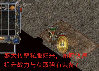 盛大传奇私服归来,如何快速提升战力与获取稀有装备? 盛大传奇私服归来,如何快速提升战力与获取稀有装备?