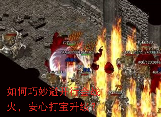 如何巧妙避开行会战火,安心打宝升级? 如何巧妙避开行会战火,安心打宝升级?