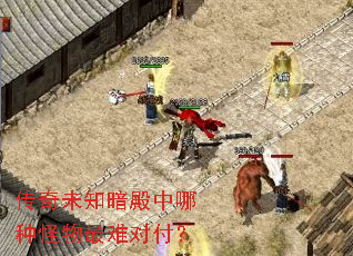 传奇未知暗殿中哪种怪物最难对付? 传奇未知暗殿中哪种怪物最难对付?