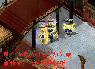 哪个传奇私服最好玩?最新传奇排行榜攻略解析 哪个传奇私服最好玩?最新传奇排行榜攻略解析