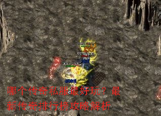 哪个传奇私服最好玩?最新传奇排行榜攻略解析 哪个传奇私服最好玩?最新传奇排行榜攻略解析