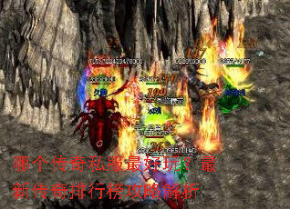 哪个传奇私服最好玩?最新传奇排行榜攻略解析 哪个传奇私服最好玩?最新传奇排行榜攻略解析