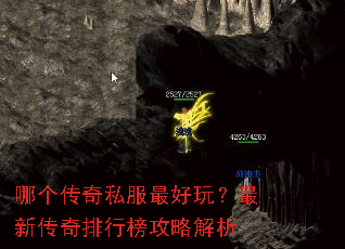 哪个传奇私服最好玩?最新传奇排行榜攻略解析 哪个传奇私服最好玩?最新传奇排行榜攻略解析