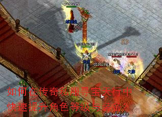 如何在传奇私服寻宝天行中快速提升角色等级与装备? 如何在传奇私服寻宝天行中快速提升角色等级与装备?