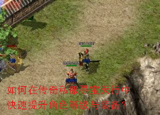 如何在传奇私服寻宝天行中快速提升角色等级与装备? 如何在传奇私服寻宝天行中快速提升角色等级与装备?