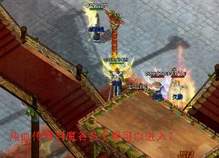 热血传奇封魔谷多少级可以进入? 热血传奇封魔谷多少级可以进入?