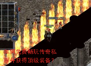 如何免费畅玩传奇私服并获得顶级装备? 如何免费畅玩传奇私服并获得顶级装备?
