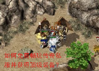 如何免费畅玩传奇私服并获得顶级装备? 如何免费畅玩传奇私服并获得顶级装备?
