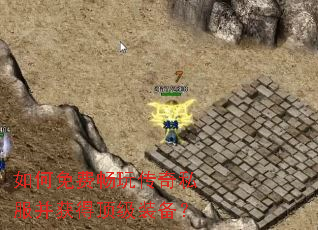 如何免费畅玩传奇私服并获得顶级装备? 如何免费畅玩传奇私服并获得顶级装备?
