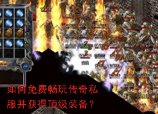 如何免费畅玩传奇私服并获得顶级装备? 如何免费畅玩传奇私服并获得顶级装备?